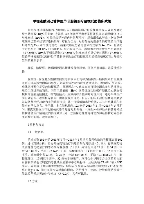 单唾液酸四己糖神经节苷脂钠治疗脑梗死的临床效果