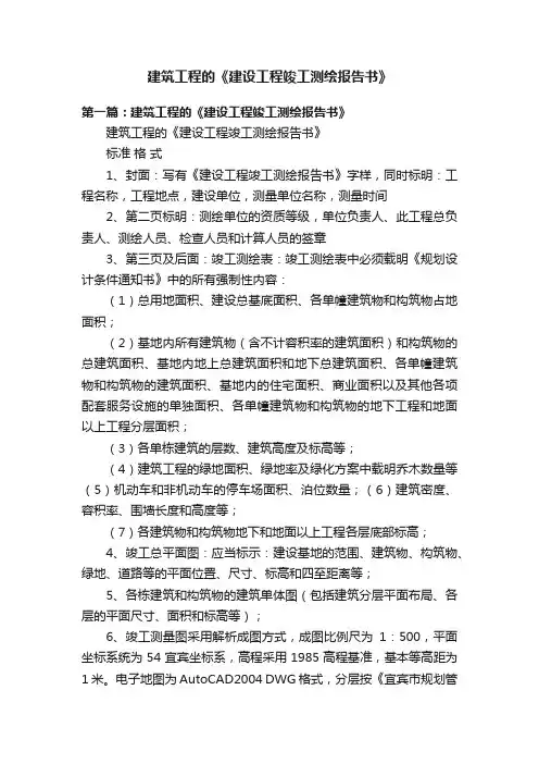 建筑工程的《建设工程竣工测绘报告书》