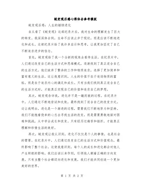 蜕变观后感心得体会参考模板