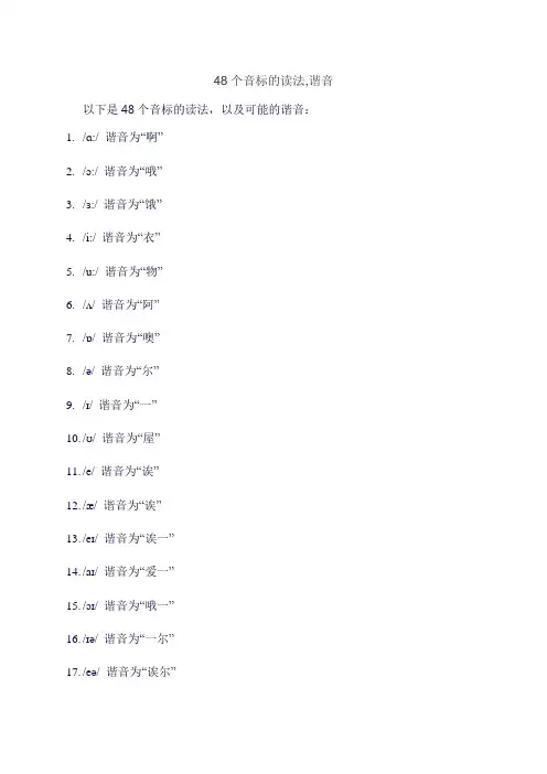 48个音标的读法,谐音