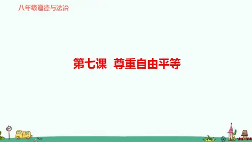部编版八年级道德与法治下册第七课尊重自由平等复习课件.ppt