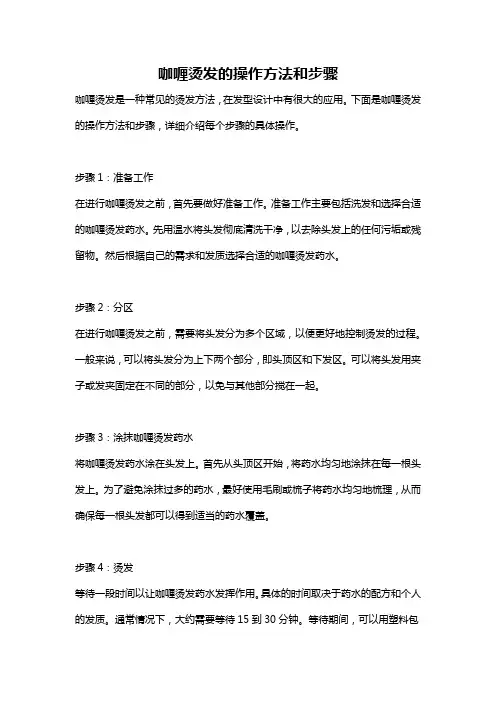 咖喱烫发的操作方法和步骤