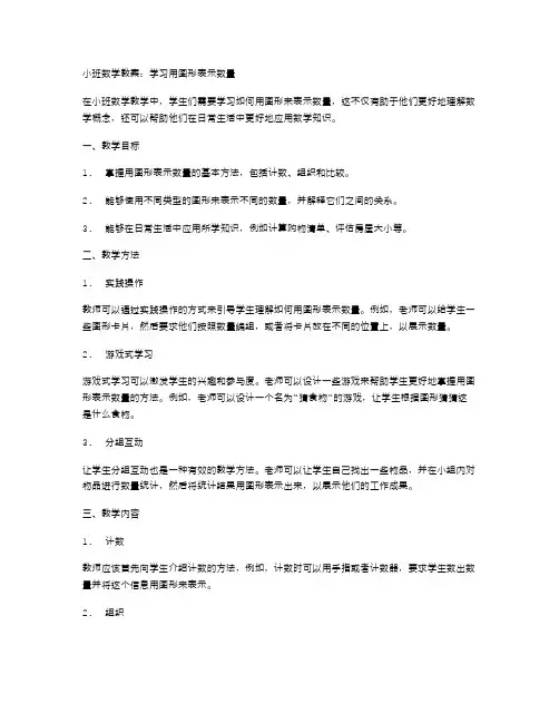 小班数学教案：学习用图形表示数量