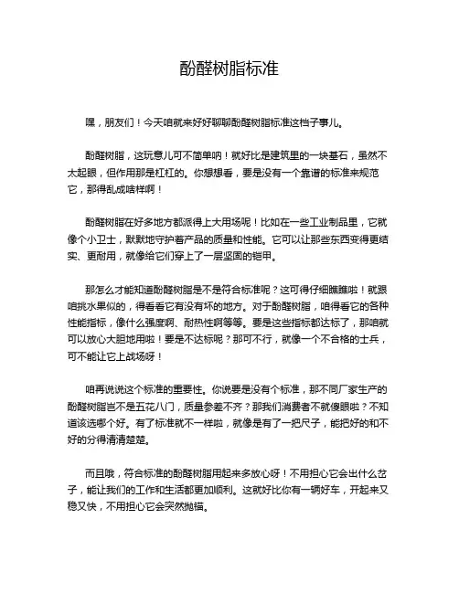 酚醛树脂标准