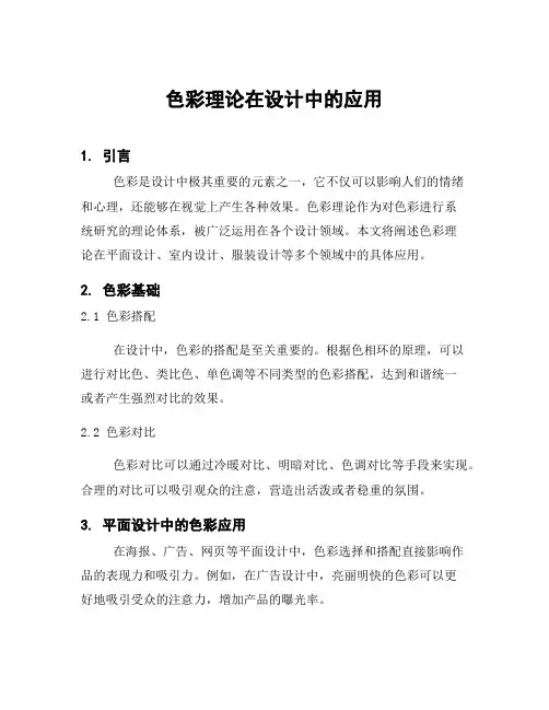 色彩理论在设计中的应用