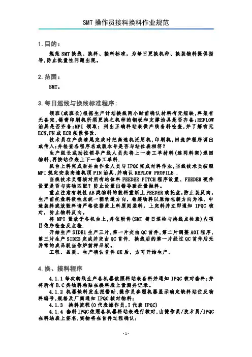 SMT操作员接料换料作业规范