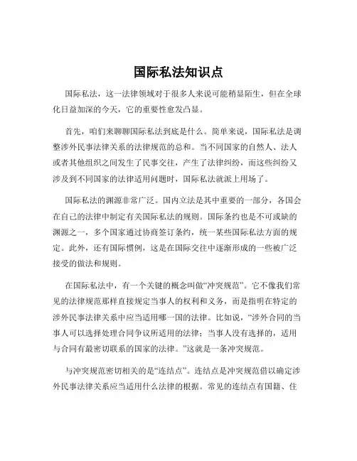 国际私法知识点