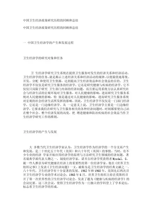 中国卫生经济政策研究历程的回顾和总结