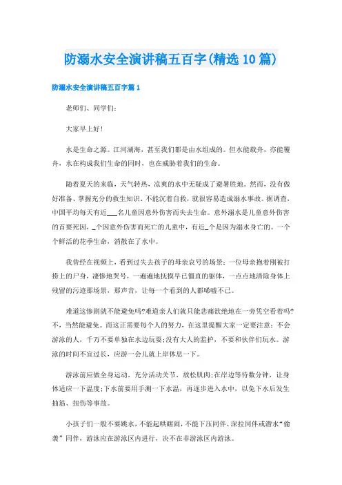 防溺水安全演讲稿五百字(精选10篇)
