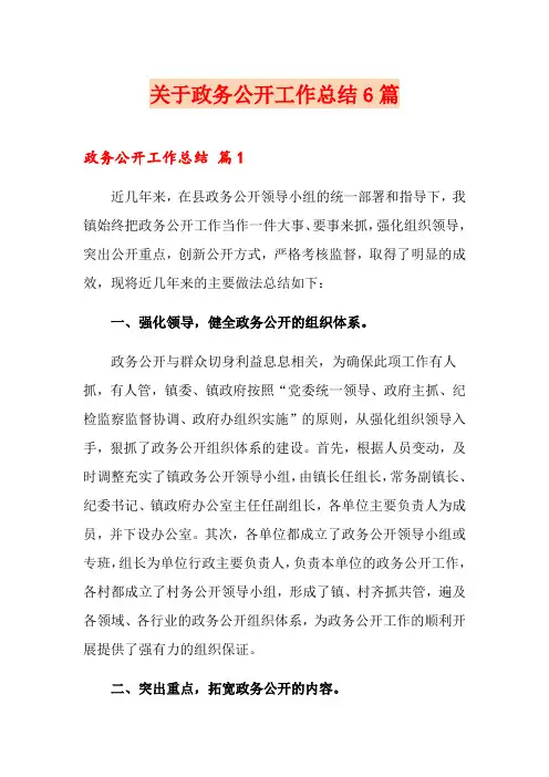 关于政务公开工作总结6篇