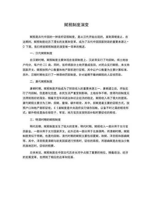 赋税制度演变