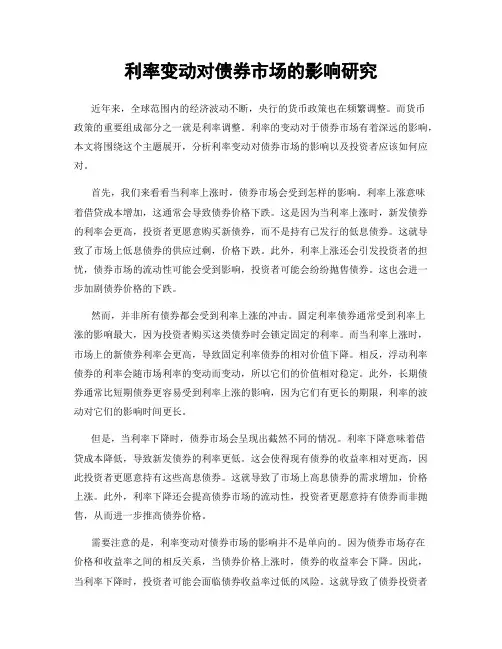 利率变动对债券市场的影响研究