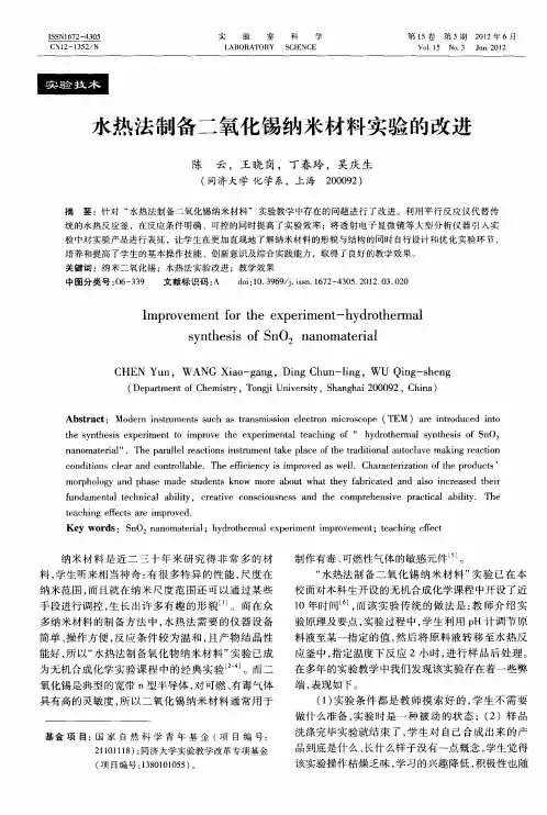 水热法制备二氧化锡纳米材料实验的改进