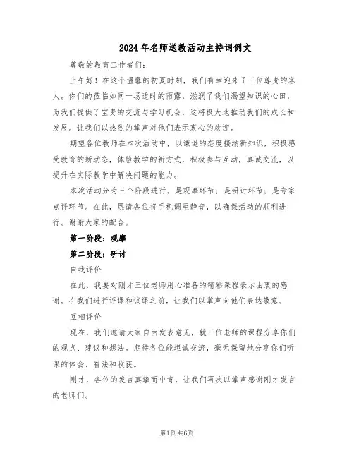2024年名师送教活动主持词例文（3篇）