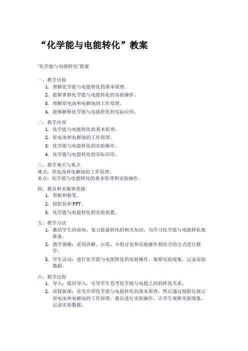 “化学能与电能转化”教案