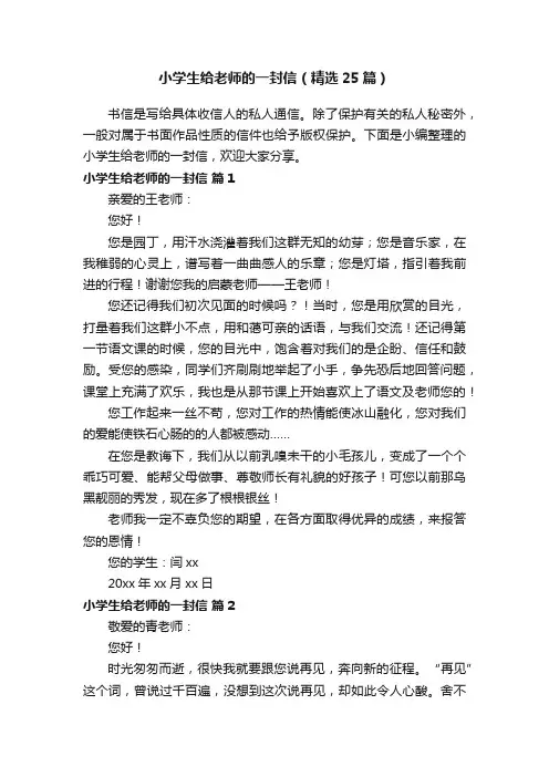小学生给老师的一封信（精选25篇）