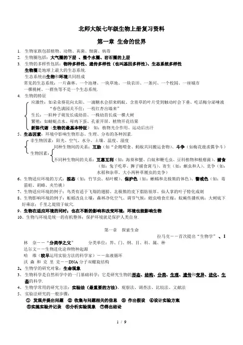 北师大版七年级生物上册复习资料