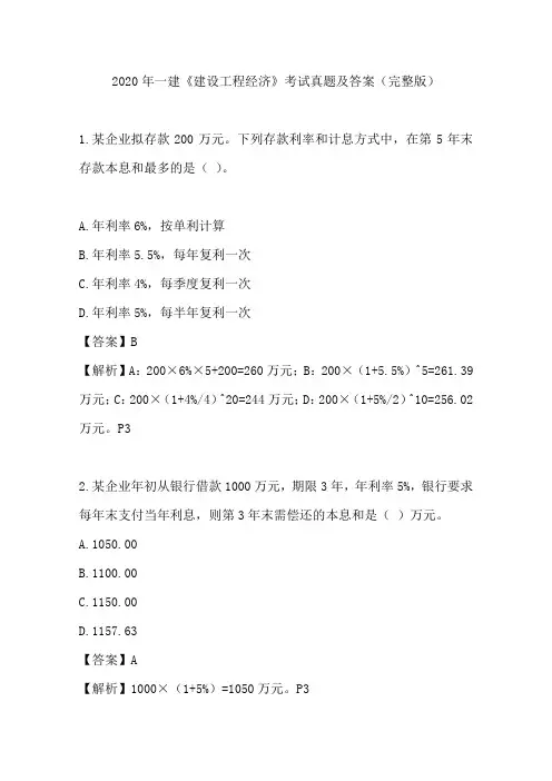 2020年一建《建设工程经济》考试真题及答案(完整版)