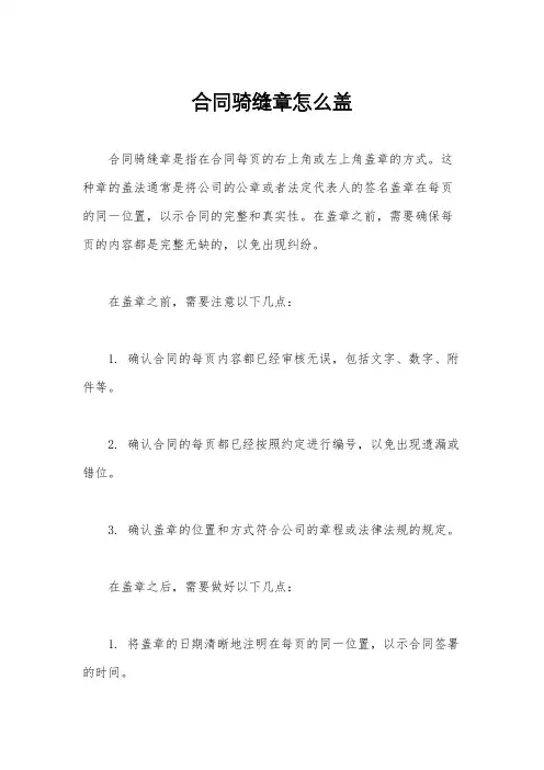 合同骑缝章怎么盖