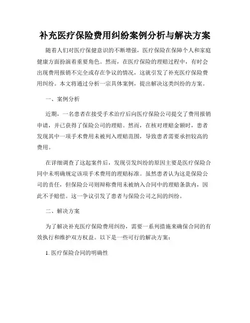 补充医疗保险费用纠纷案例分析与解决方案