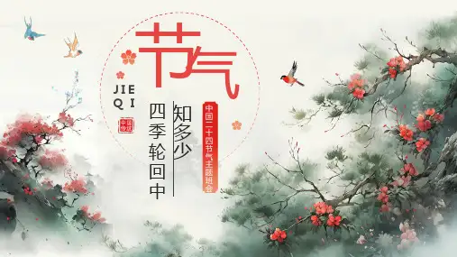 二十四节气ppt课件(图文)全文