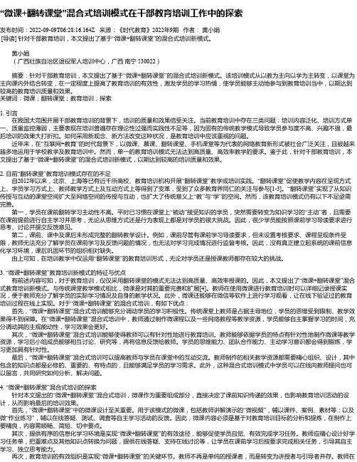 “微课+翻转课堂”混合式培训模式在干部教育培训工作中的探索