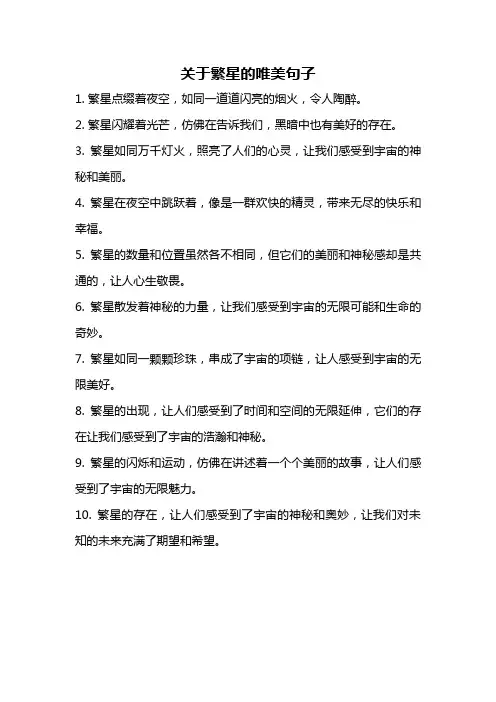 关于繁星的唯美句子
