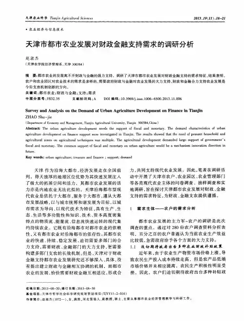 天津市都市农业发展对财政金融支持需求的调研分析