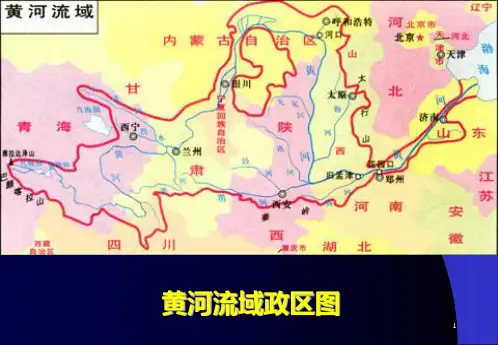 人教版地理八年级上册黄河课件1鲁拯