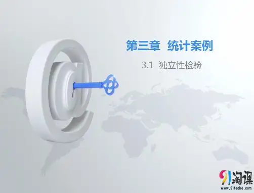 课件4：3.1 独立性检验