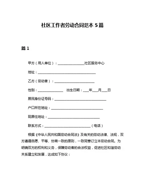 社区工作者劳动合同范本5篇