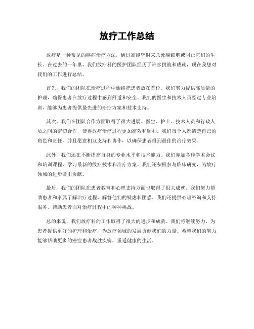 放疗工作总结