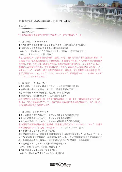 新版标准日本语初级语法上册(21-24)课