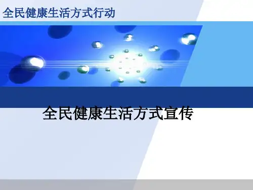 全民健康生活方式宣传ppt课件