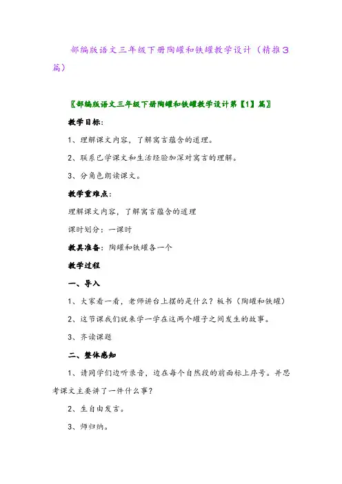 部编版语文三年级下册陶罐和铁罐教学设计(精推3篇)