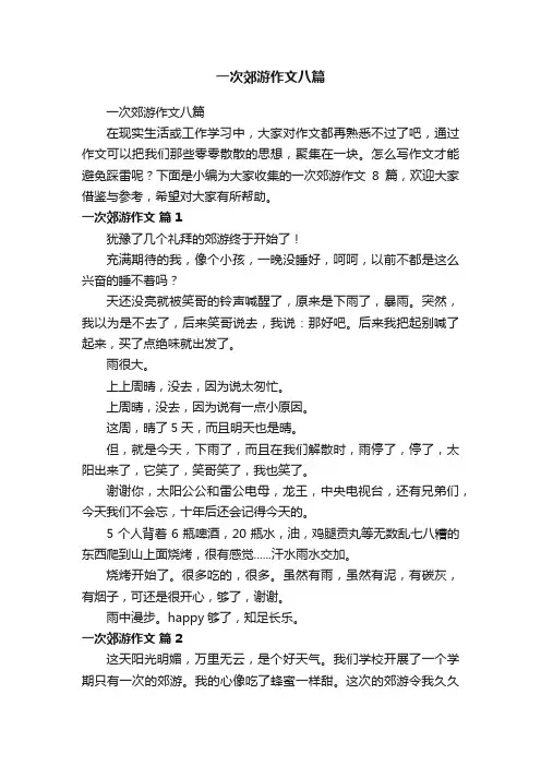 一次郊游作文八篇