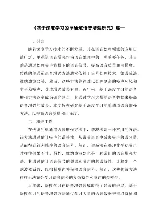《基于深度学习的单通道语音增强研究》范文