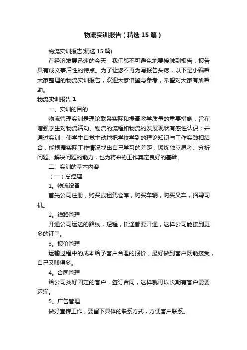 物流实训报告（精选15篇）