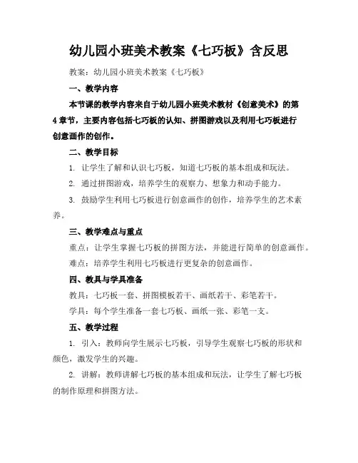 幼儿园小班美术教案《七巧板》含反思
