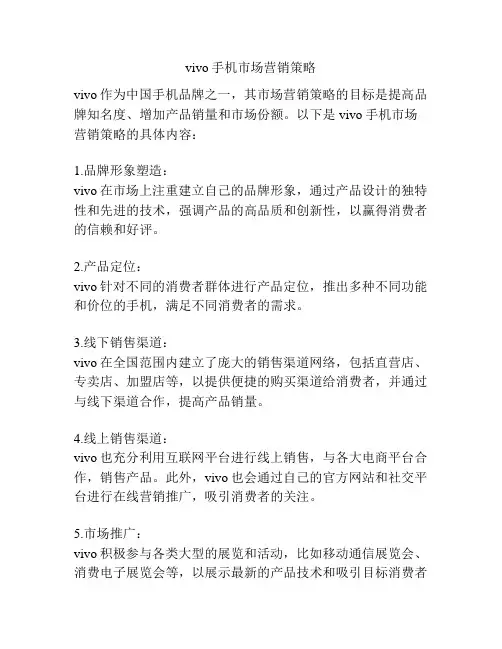 vivo手机市场营销策略