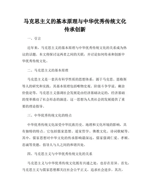 马克思主义的基本原理与中华优秀传统文化传承创新