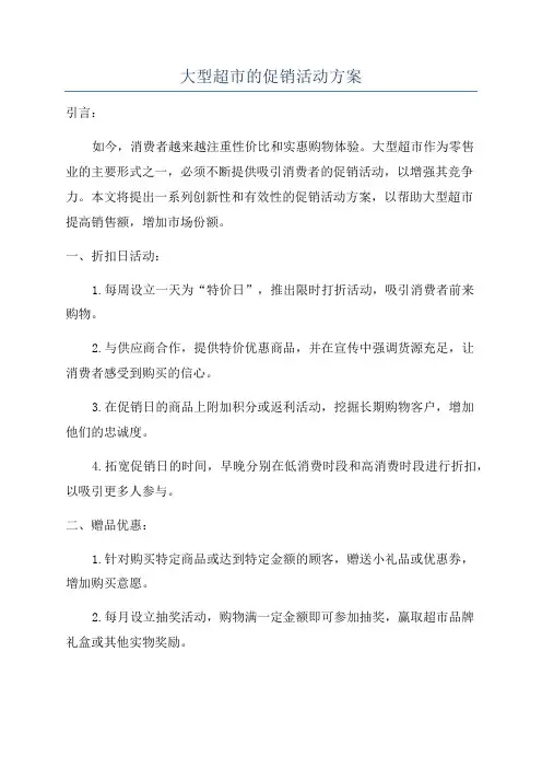 大型超市的促销活动方案