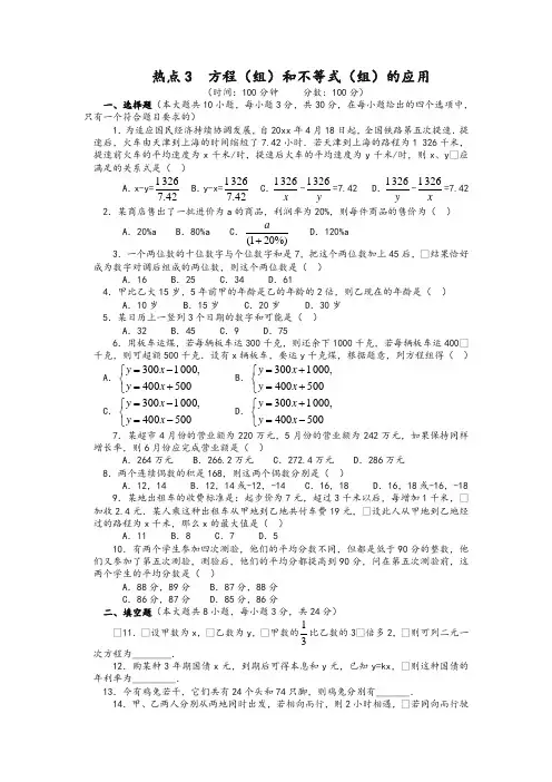 最新中考热点3 方程组和不等式组的应用含答案-.doc