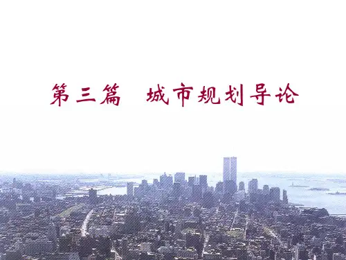 房屋建筑学：第十四章 城市规划导论