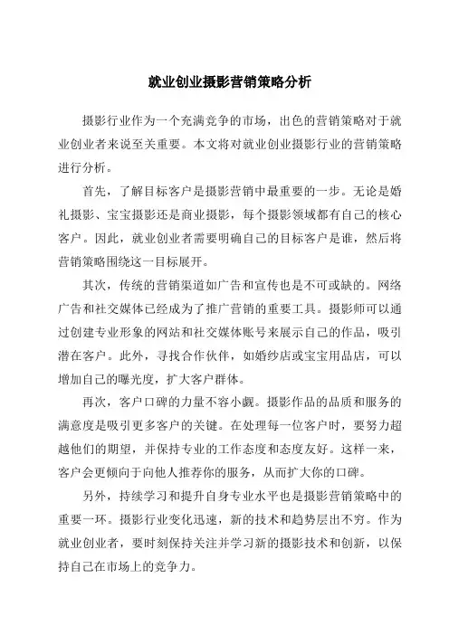 就业创业摄影营销策略分析