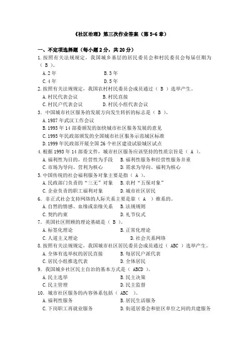 《电大社区治理》第三次作业答案(第5-6章