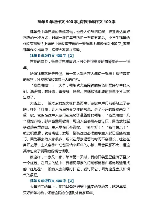 拜年5年级作文400字_春节拜年作文400字