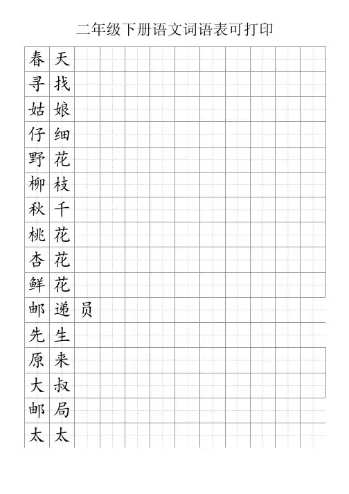 二年级下册语文词语表可打印