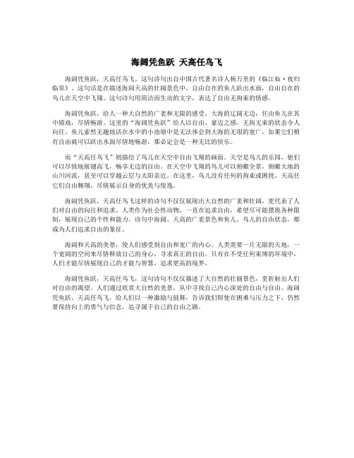 海阔凭鱼跃 天高任鸟飞
