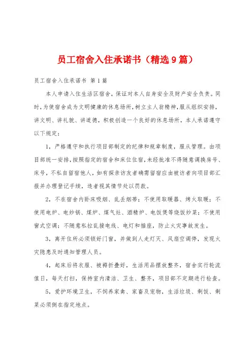 员工宿舍入住承诺书(精选9篇)